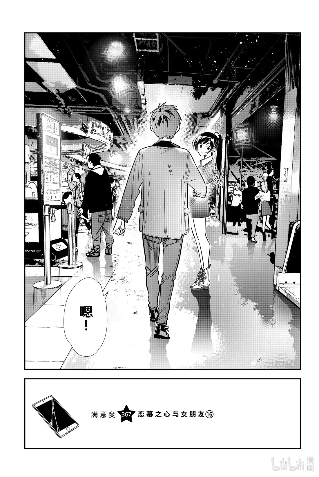 367 恋慕之心与女朋友⑯-第367话