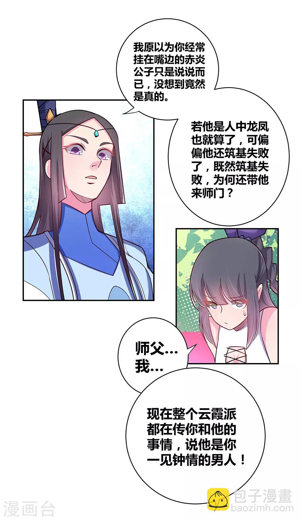 🍲尊上 第11话 飞雪真人 第24页
