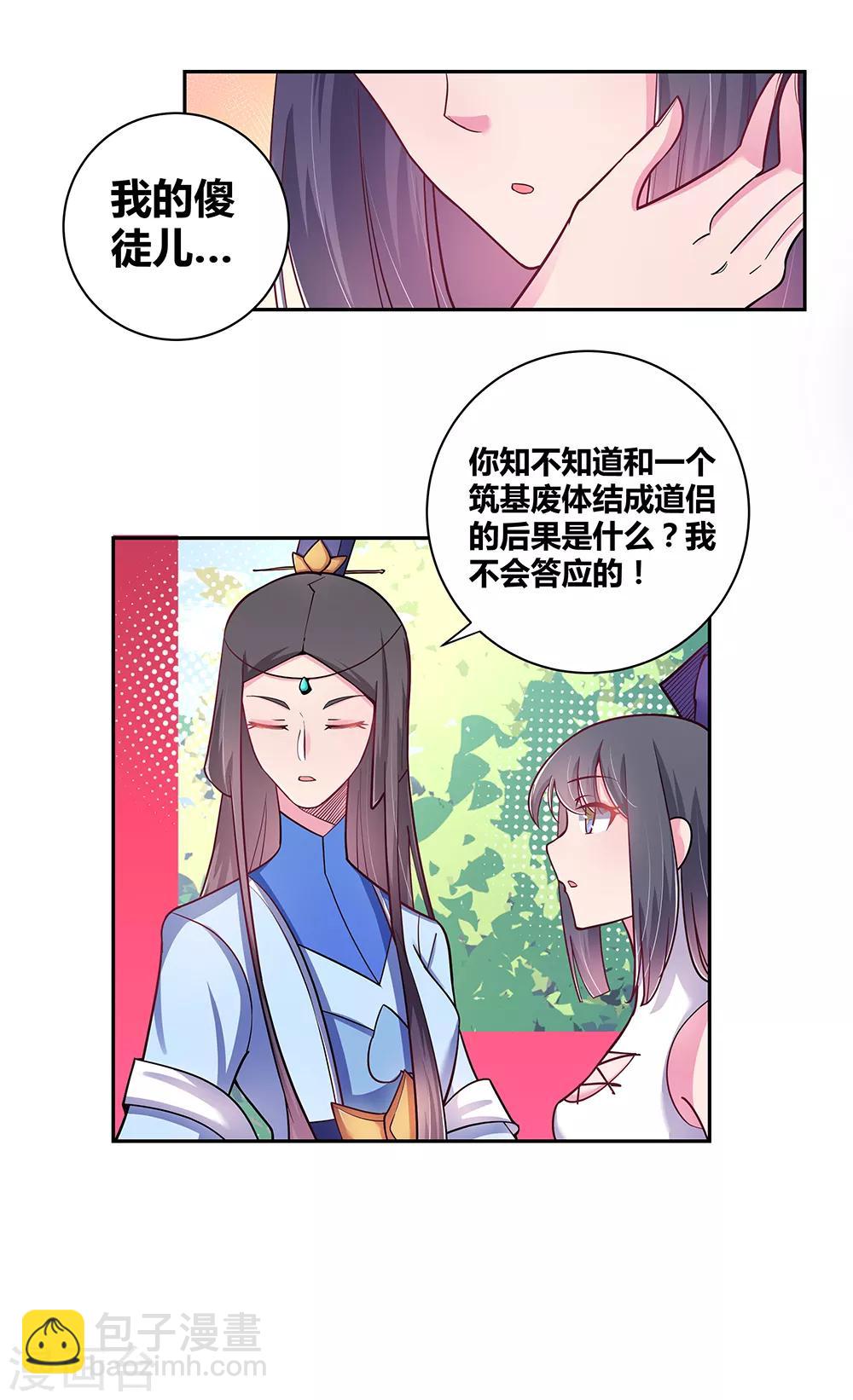 🍲尊上 第11话 飞雪真人 第26页