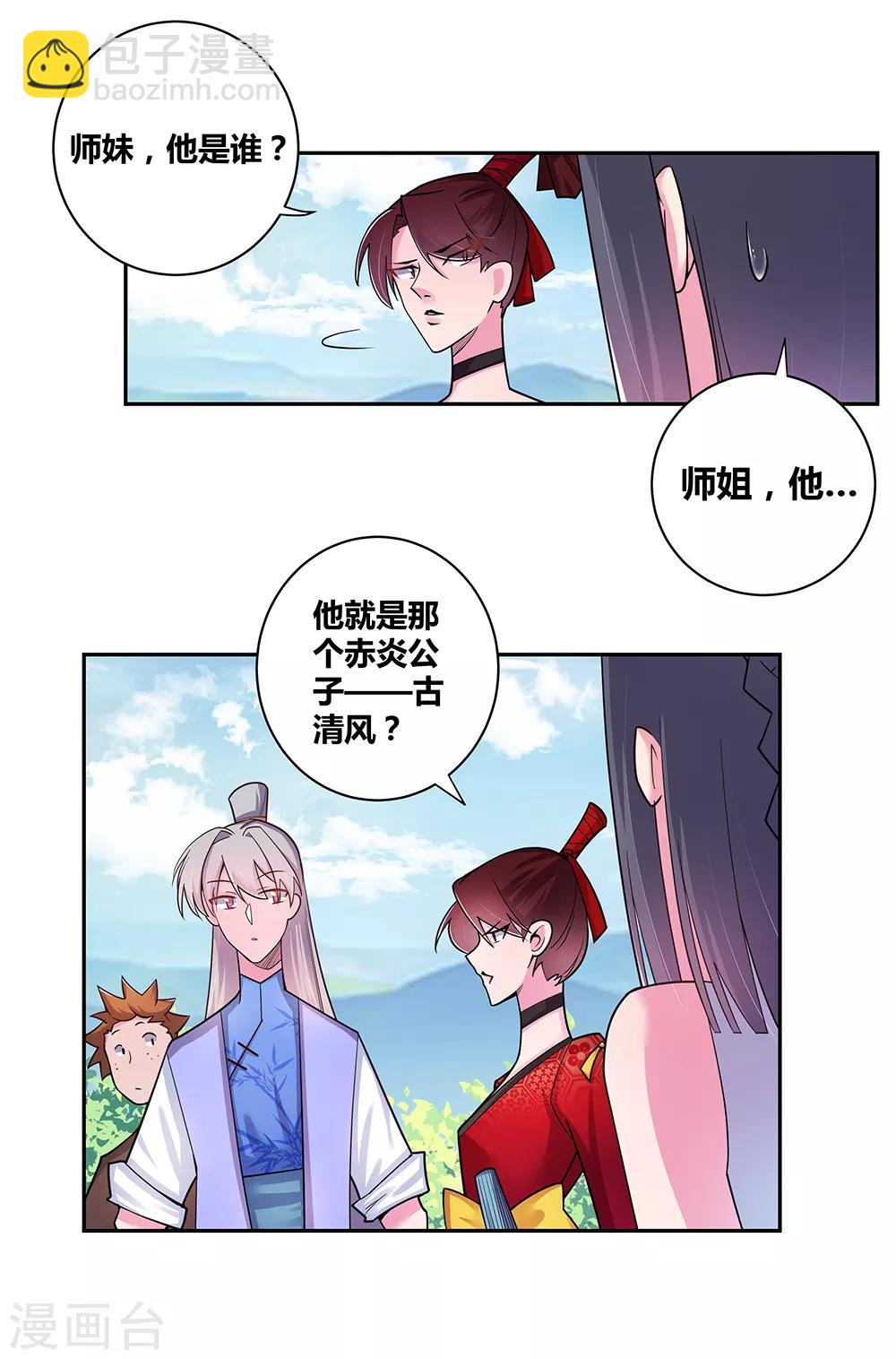 🍲尊上 第13话 师姐谭斯如 第11页