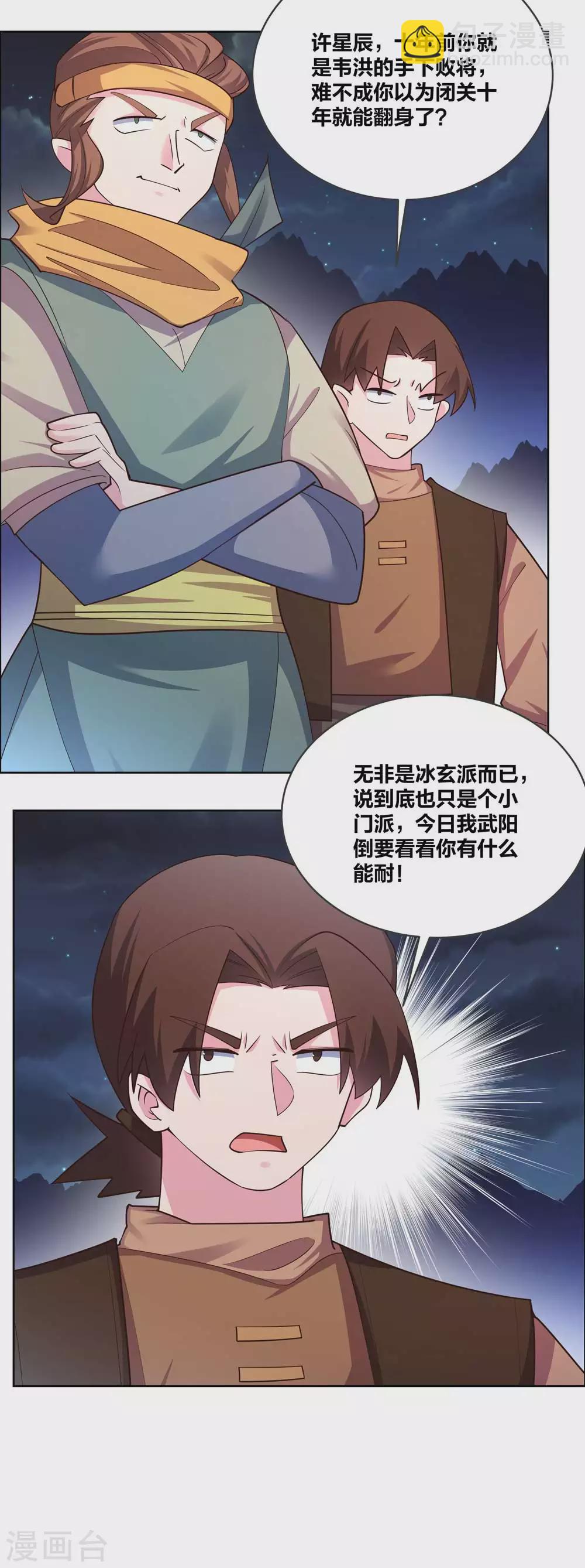 🍲尊上 第197话 冰玄派十八首席 第16页