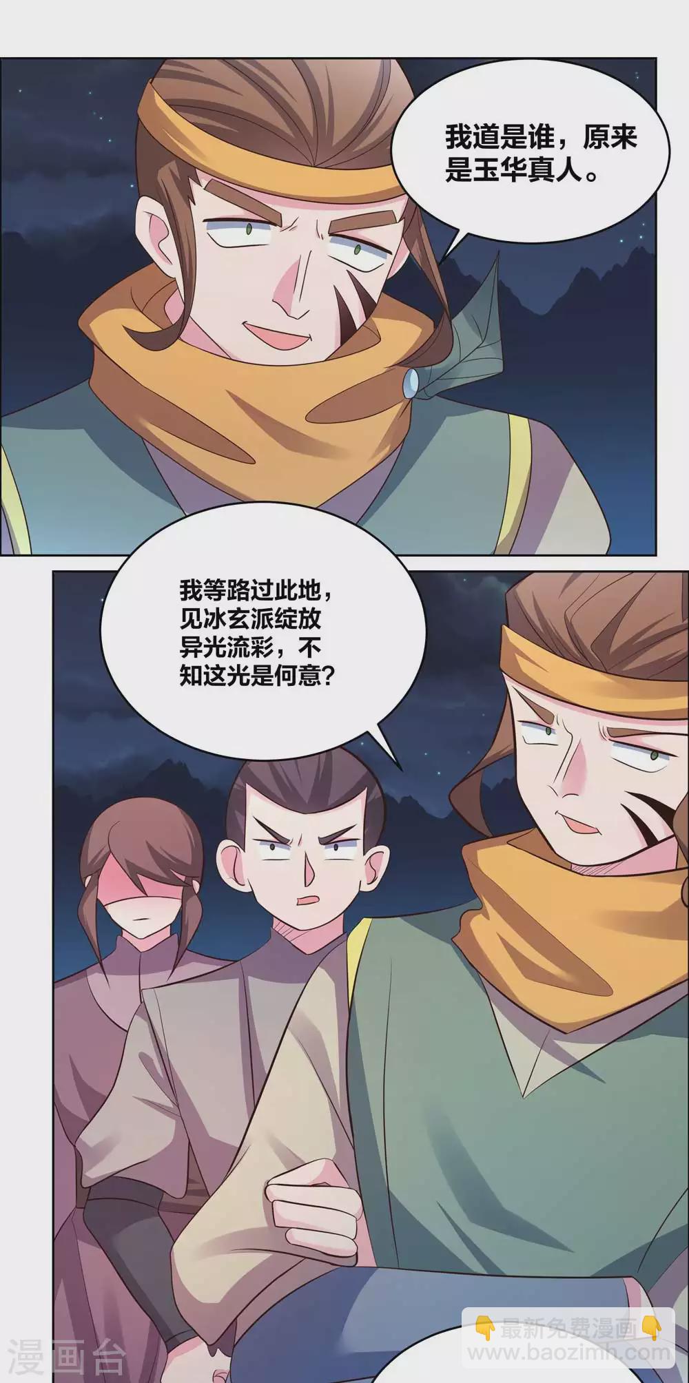 🍲尊上 第197话 冰玄派十八首席 第4页