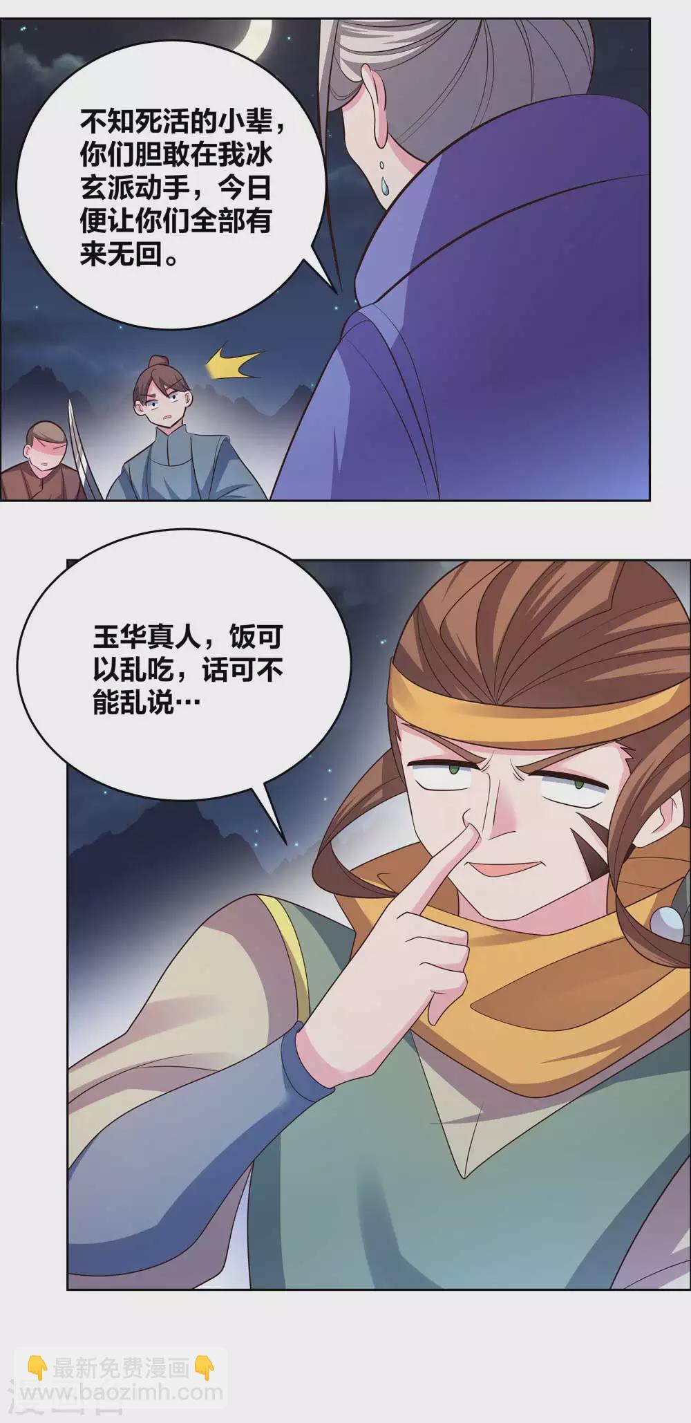 🍲尊上 第197话 冰玄派十八首席 第7页