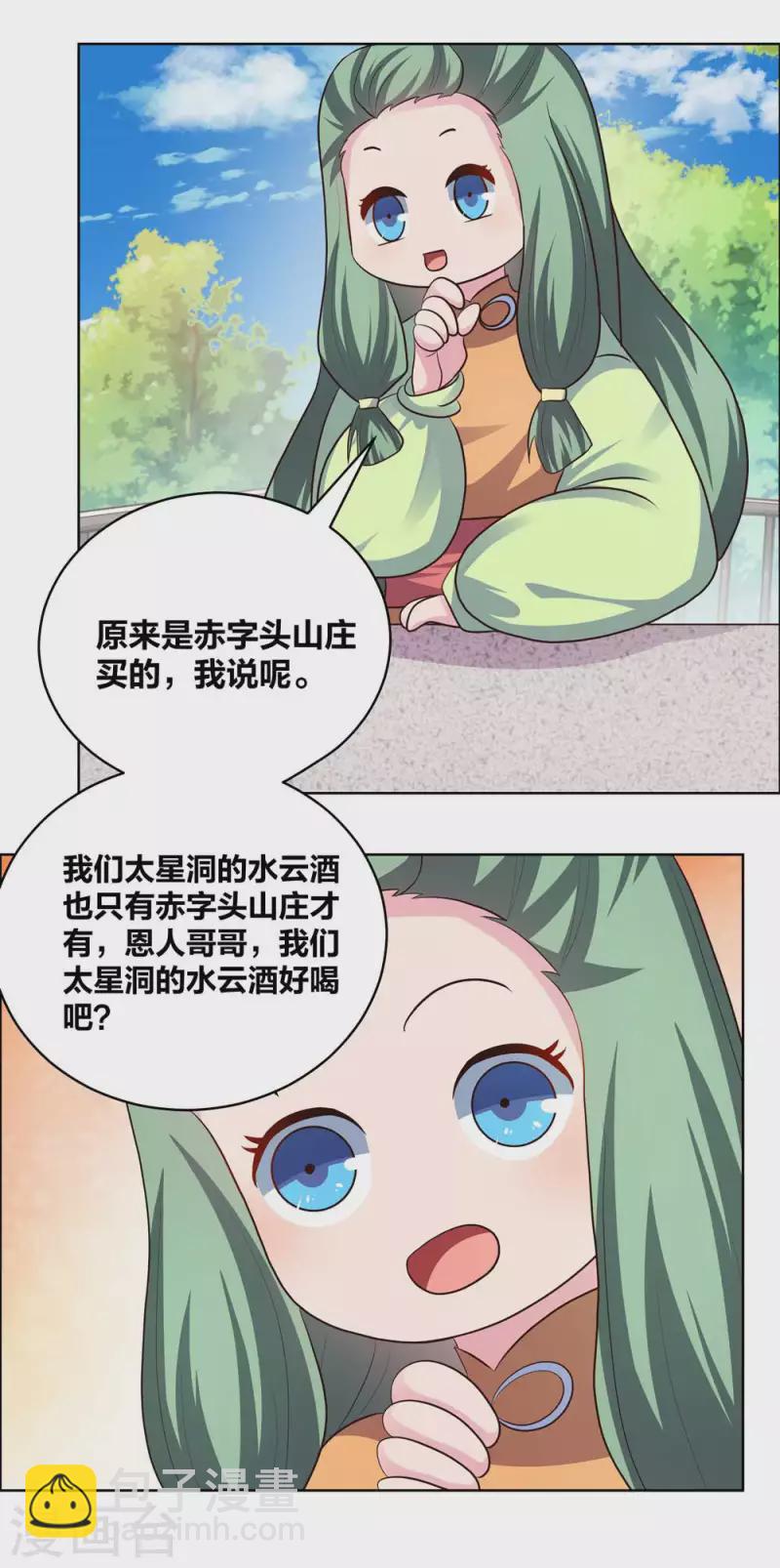 🍲尊上 第209话 水云酒 第12页