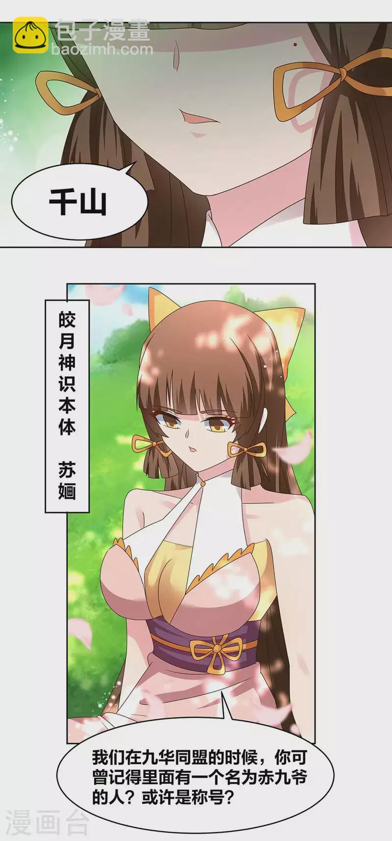 🍲尊上 第239话 苏婳 第7页