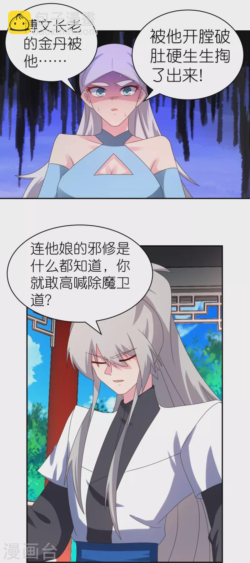 🍲尊上 第325话 邪修的手段 第26页