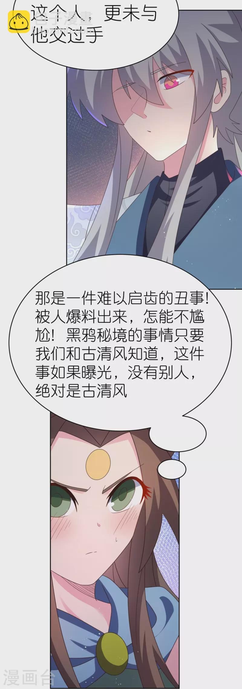 🍲尊上 第405话 欺骗小姑娘 第24页