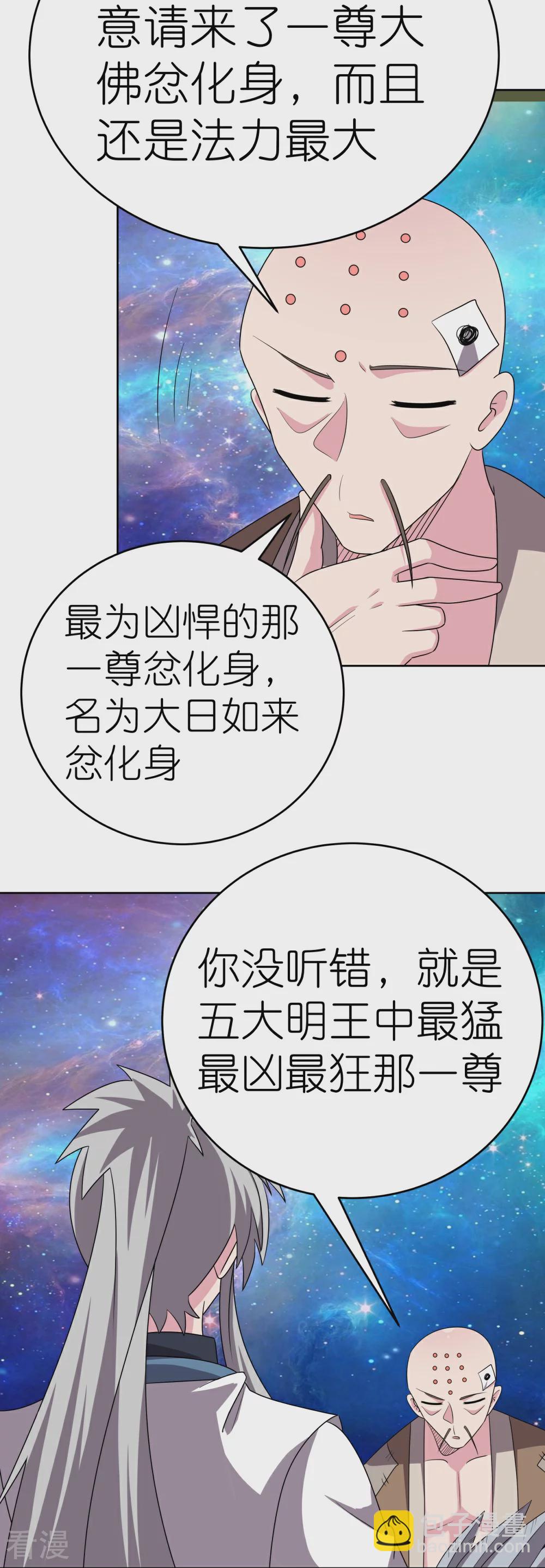 🍲尊上 第467话 大日如来忿化身 第31页
