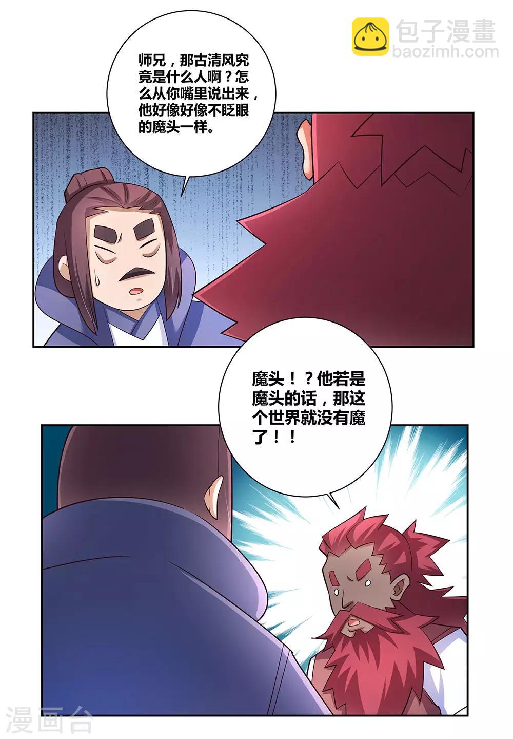🍲尊上 第79话 考核前夕 第2页