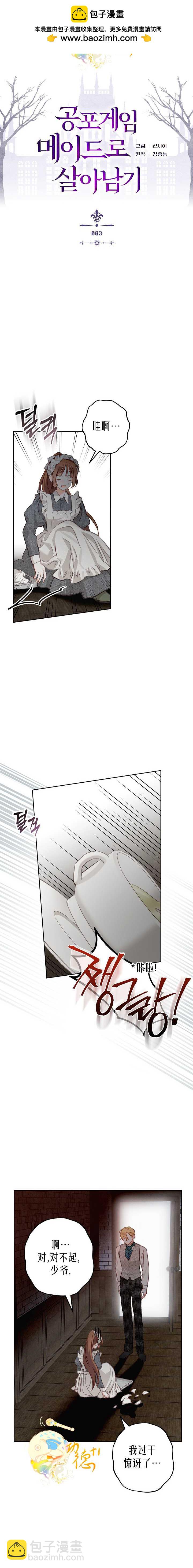 🍲作为恐怖游戏中的女仆生存 第03话 第2页