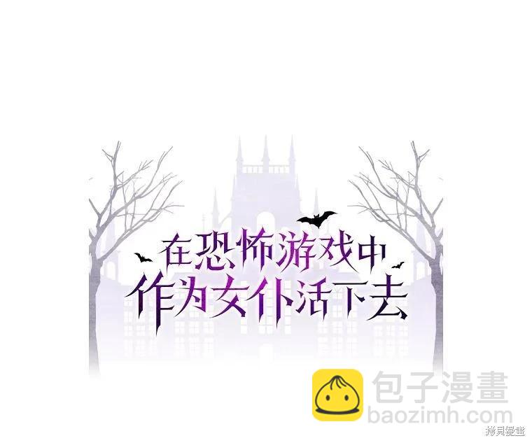 🍲作为恐怖游戏中的女仆生存 第21话 第14页