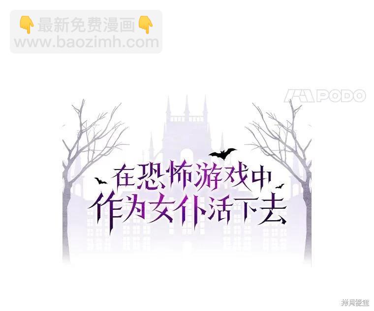 🍲作为恐怖游戏中的女仆生存 第35话 第14页