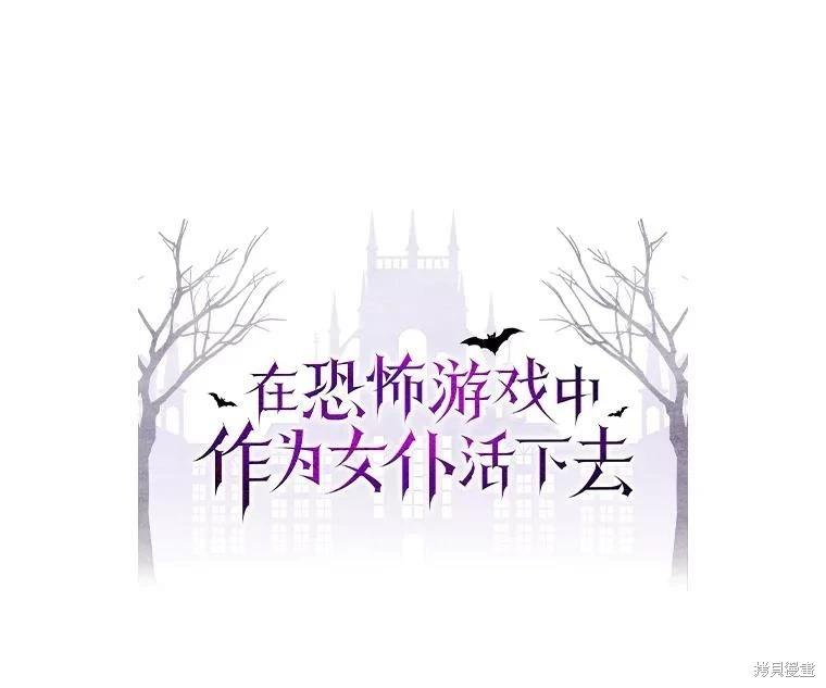 🍲作为恐怖游戏中的女仆生存 第49话 第17页
