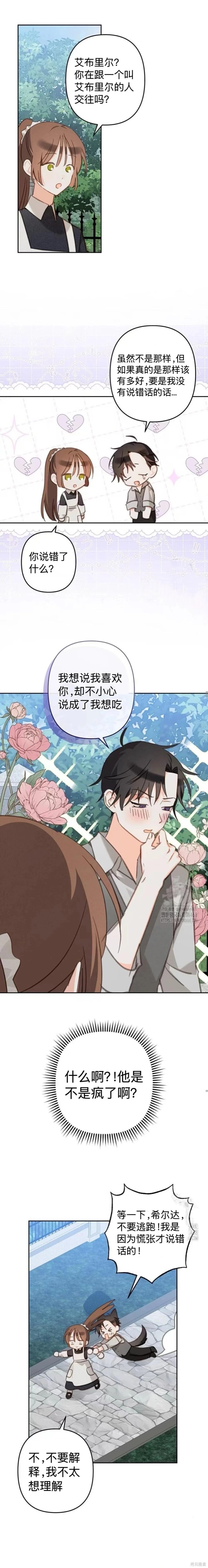 🍲作为恐怖游戏中的女仆生存 第74话 第14页