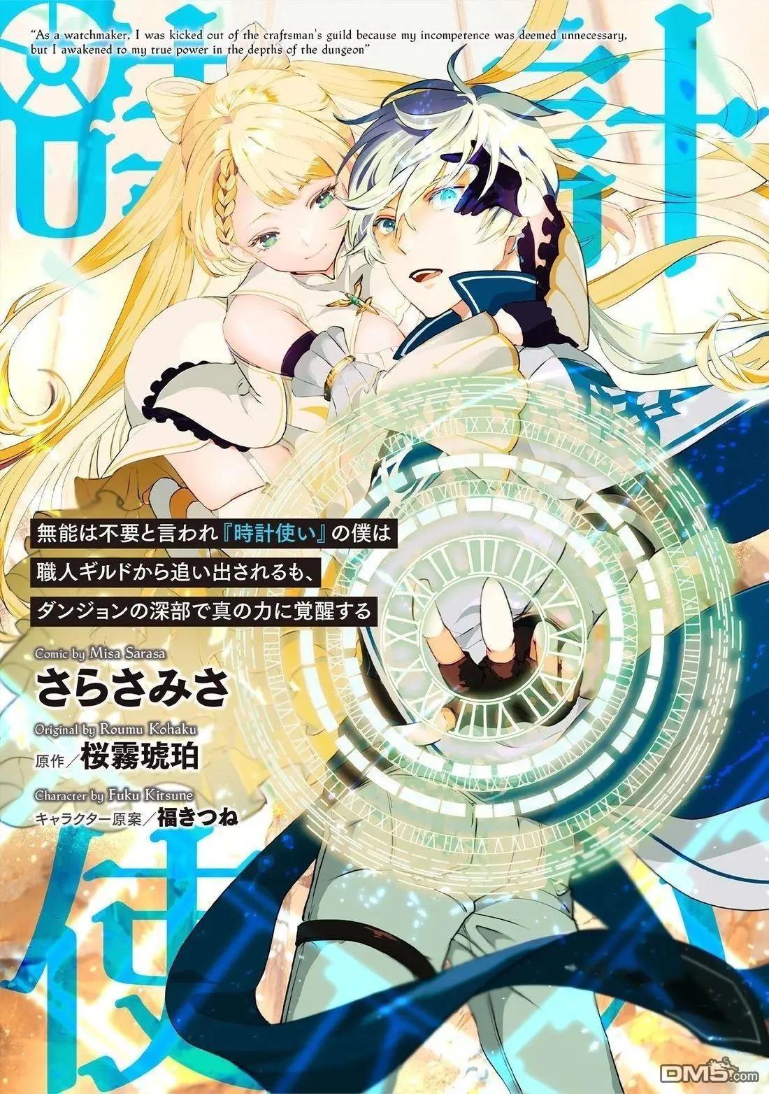 作为“时钟使”的我，被告知不要无能者并被驱逐出工匠公会之后，在地下城深处觉醒出真正的力量 第17话