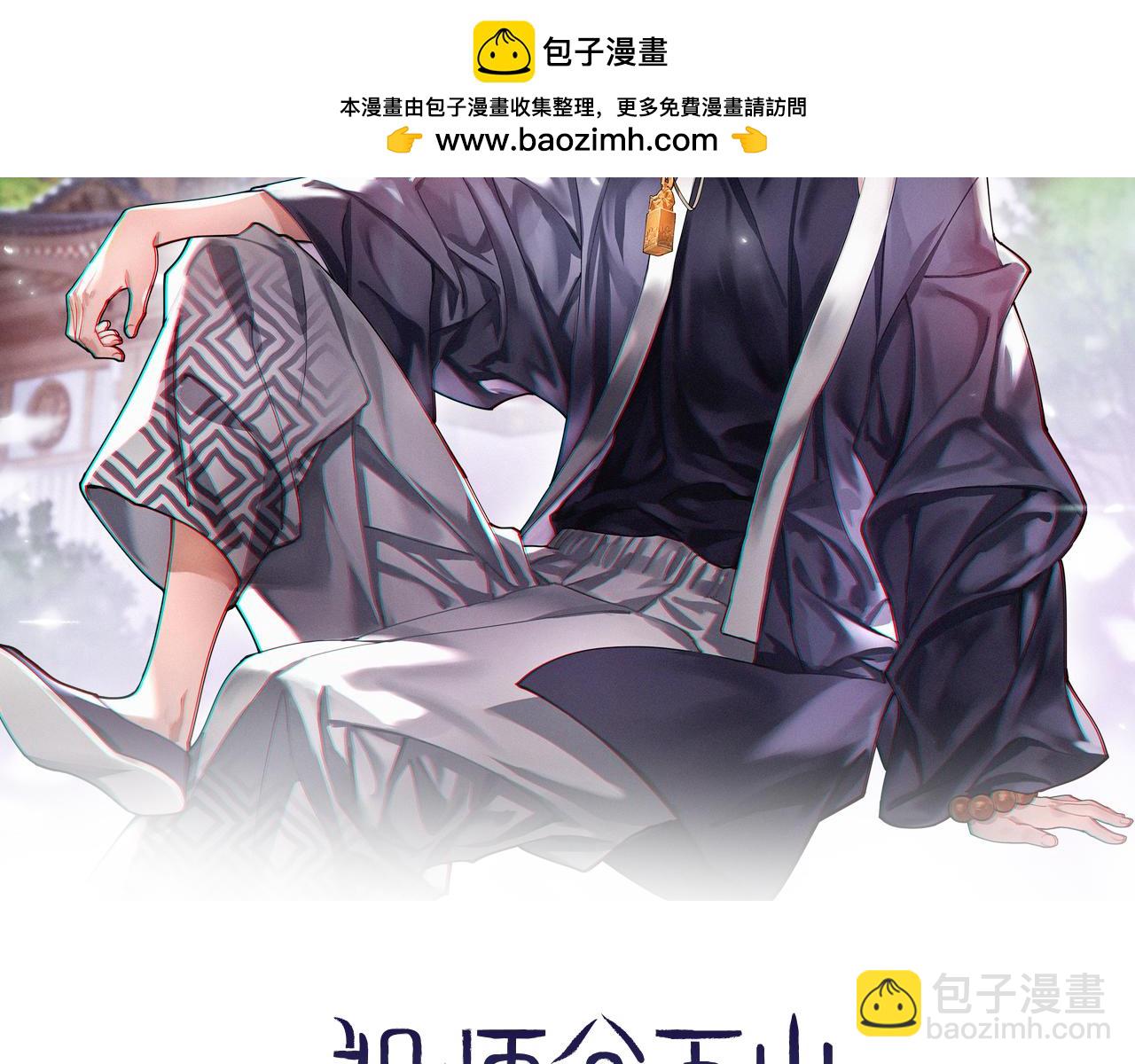 第112话 道门天下行走的敕令诏书(1/3)-第113话
