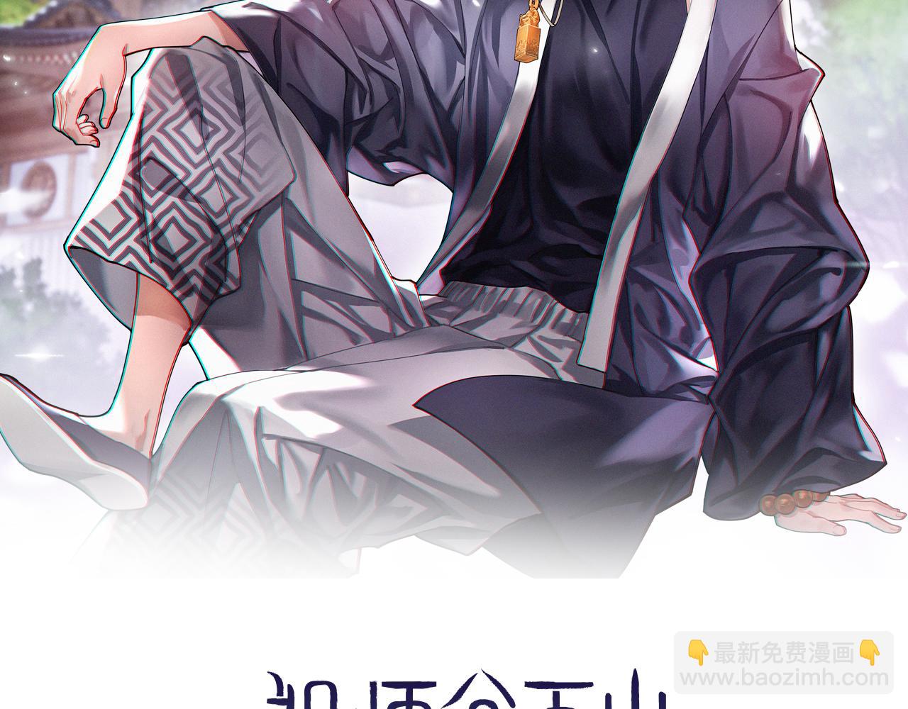 第4话 邪修士(1/3)-第5话