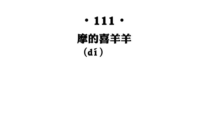第111话-第113话
